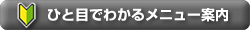 �ЂƖڂł킩�郁�j���[�ē�