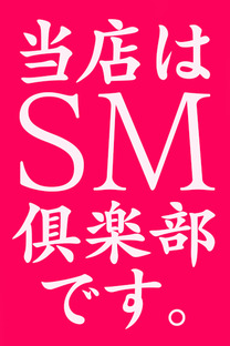 SM���ނł��摜