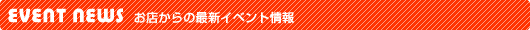 ���X����̍ŐV�C�x���g���