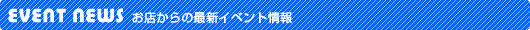 ���X����̍ŐV�C�x���g���