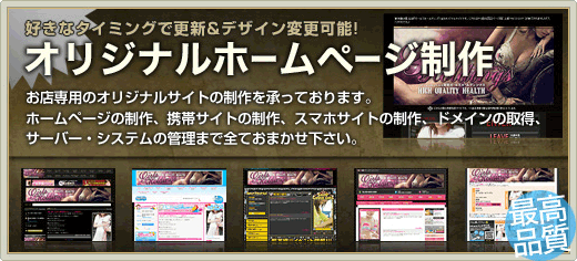 好きなタイミングで更新&デザイン変更可能!風俗店・飲み屋のオリジナルホームページ制作