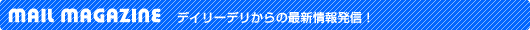 �f�C���[�f������̍ŐV��񔭐M�I