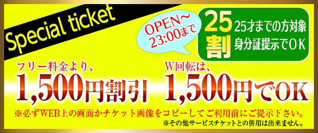チケット25割