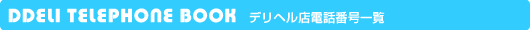�f���w���X�d�b�ԍ��ꗗ