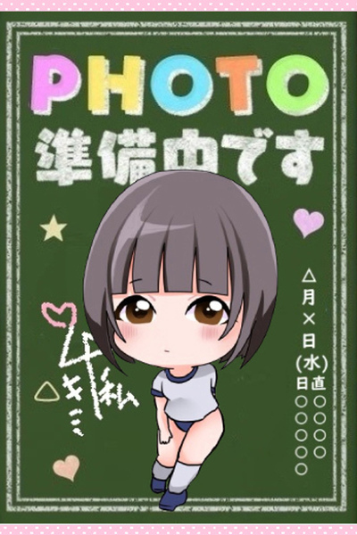 みく★献身的なMっ娘。