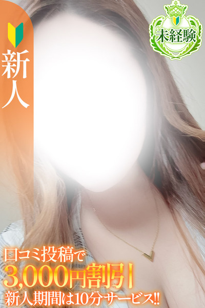 みゆう【未経験新人】