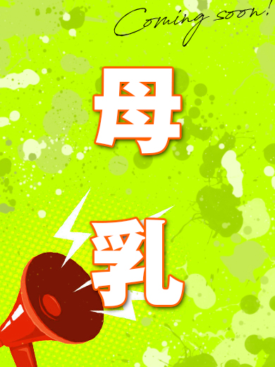 母乳 あきえ 奥様