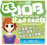 高収入･風俗求人サイト｢ともJOB 札幌･北海道版｣