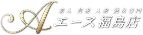 素人 人妻 若妻専門 A(エース)福島店