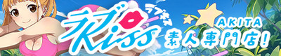 ラブKiss(ラブキス)秋田店・横手店