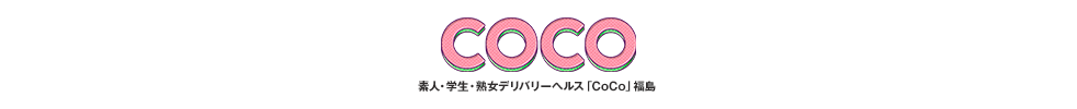 福島県の風俗店 新感覚ユーザー参加型デリバリー「CoCo」福島