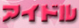 アイドル