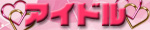 アイドル
