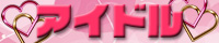 アイドル