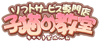 子猫の教室 -こねこのきょうしつ-