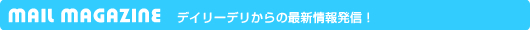 �f�C���[�f������̍ŐV��񔭐M�I