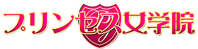 プリンセス女学院