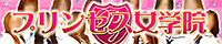 プリンセス女学院