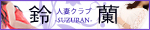 人妻クラブ 鈴蘭 〜スズラン〜